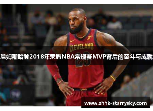 詹姆斯哈登2018年荣膺NBA常规赛MVP背后的奋斗与成就