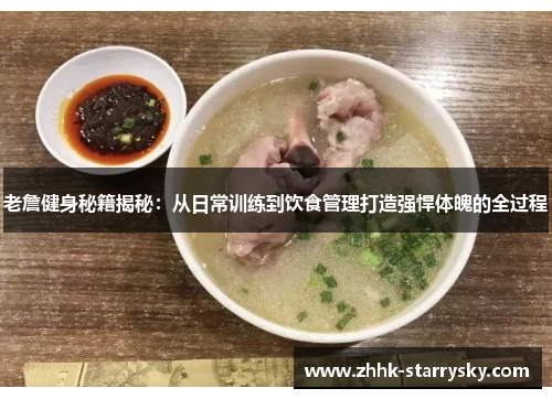 老詹健身秘籍揭秘：从日常训练到饮食管理打造强悍体魄的全过程