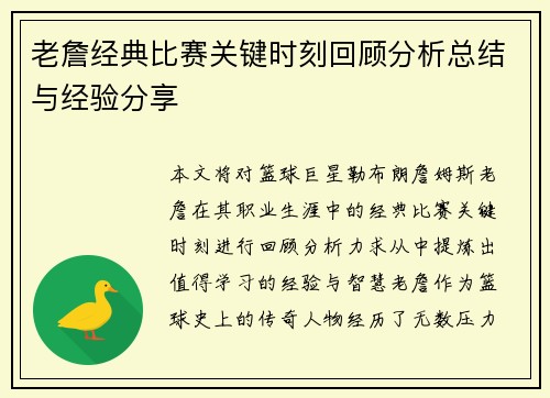 老詹经典比赛关键时刻回顾分析总结与经验分享