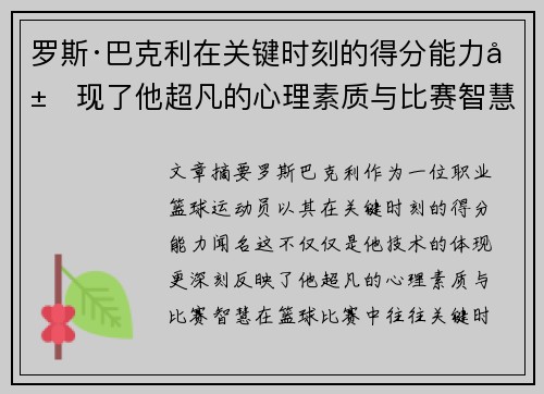 罗斯·巴克利在关键时刻的得分能力展现了他超凡的心理素质与比赛智慧