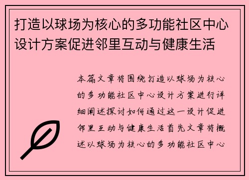 打造以球场为核心的多功能社区中心设计方案促进邻里互动与健康生活