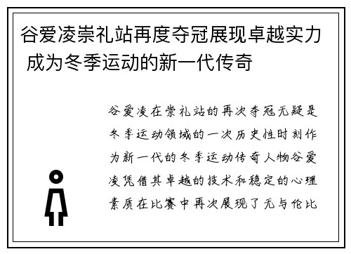 谷爱凌崇礼站再度夺冠展现卓越实力 成为冬季运动的新一代传奇