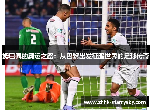 姆巴佩的奥运之路：从巴黎出发征服世界的足球传奇