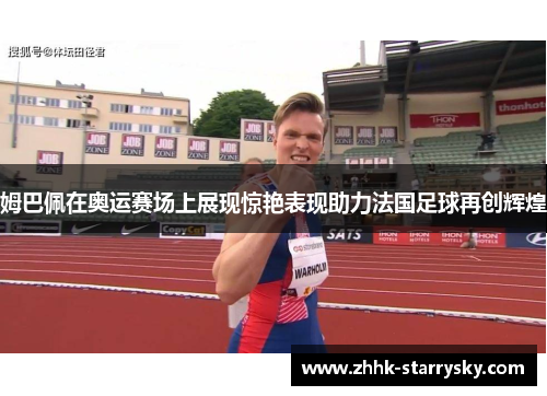姆巴佩在奥运赛场上展现惊艳表现助力法国足球再创辉煌