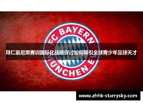 拜仁慕尼黑青训国际化战略探讨如何吸引全球青少年足球天才