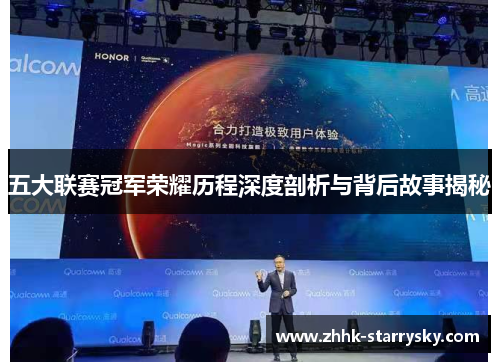 五大联赛冠军荣耀历程深度剖析与背后故事揭秘