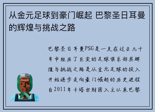 从金元足球到豪门崛起 巴黎圣日耳曼的辉煌与挑战之路