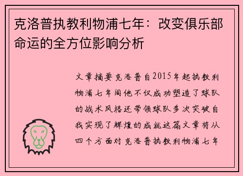 克洛普执教利物浦七年：改变俱乐部命运的全方位影响分析