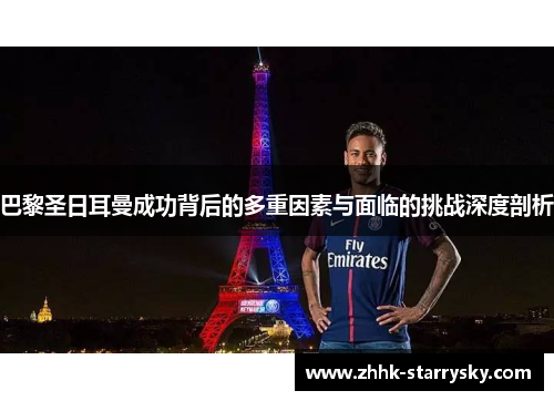 巴黎圣日耳曼成功背后的多重因素与面临的挑战深度剖析