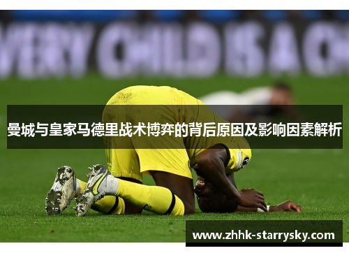 曼城与皇家马德里战术博弈的背后原因及影响因素解析