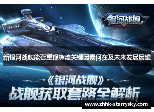 新银河战舰能否重现辉煌关键因素何在及未来发展展望