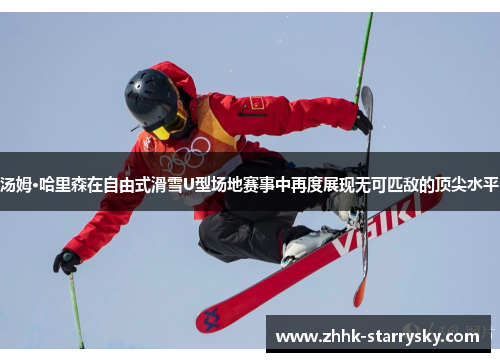 汤姆·哈里森在自由式滑雪U型场地赛事中再度展现无可匹敌的顶尖水平