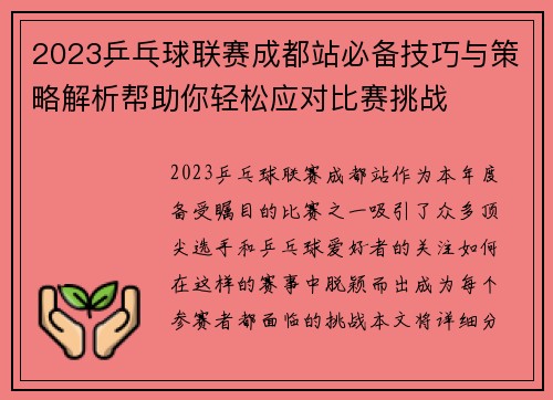 2023乒乓球联赛成都站必备技巧与策略解析帮助你轻松应对比赛挑战
