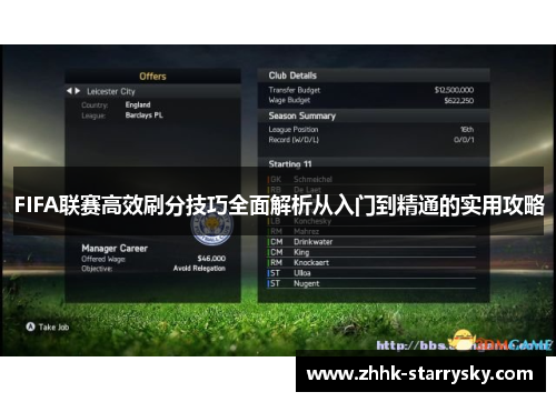 FIFA联赛高效刷分技巧全面解析从入门到精通的实用攻略
