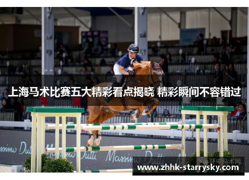 上海马术比赛五大精彩看点揭晓 精彩瞬间不容错过