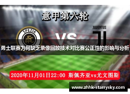 勇士联赛为何缺乏录像回放技术对比赛公正性的影响与分析