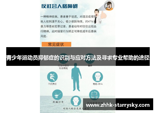 青少年运动员抑郁症的识别与应对方法及寻求专业帮助的途径