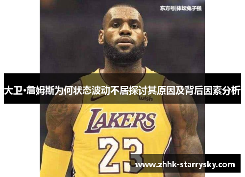 大卫·詹姆斯为何状态波动不居探讨其原因及背后因素分析