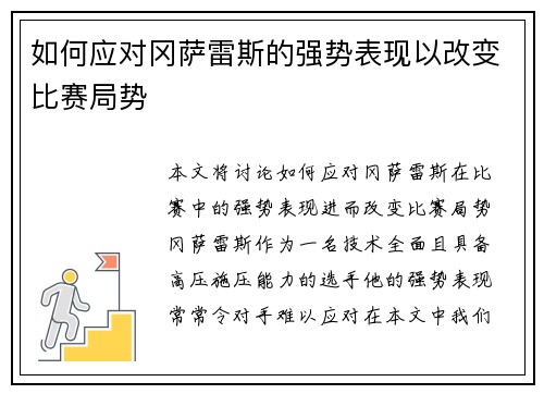 如何应对冈萨雷斯的强势表现以改变比赛局势