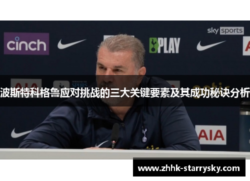 波斯特科格鲁应对挑战的三大关键要素及其成功秘诀分析