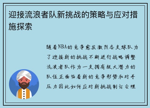 迎接流浪者队新挑战的策略与应对措施探索