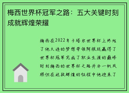 梅西世界杯冠军之路：五大关键时刻成就辉煌荣耀