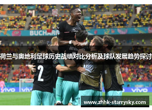 荷兰与奥地利足球历史战绩对比分析及球队发展趋势探讨