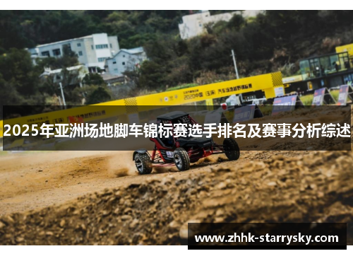 2025年亚洲场地脚车锦标赛选手排名及赛事分析综述