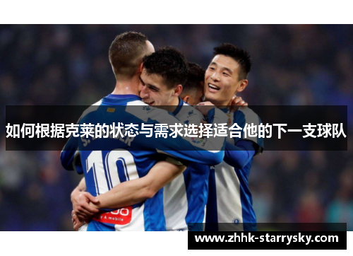 如何根据克莱的状态与需求选择适合他的下一支球队