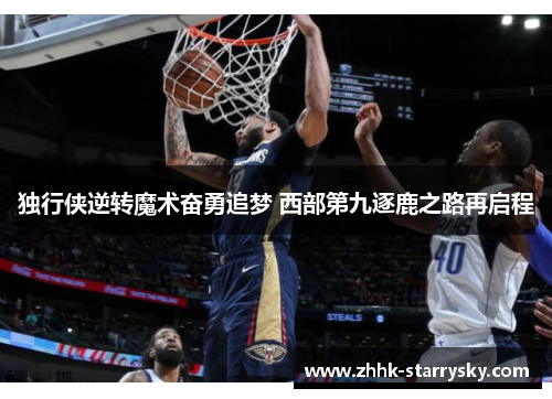 独行侠逆转魔术奋勇追梦 西部第九逐鹿之路再启程