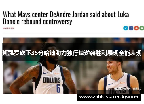 班凯罗砍下35分哈迪助力独行侠逆袭胜利展现全能表现
