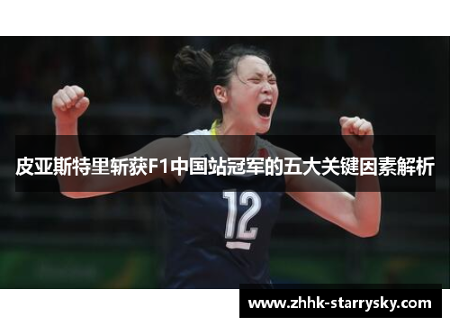 皮亚斯特里斩获F1中国站冠军的五大关键因素解析