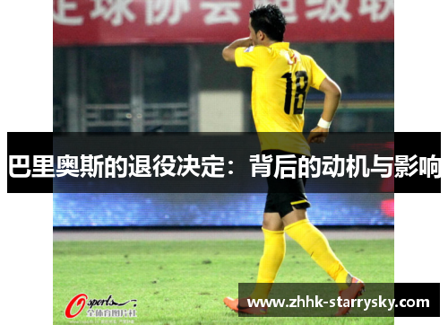 巴里奥斯的退役决定：背后的动机与影响