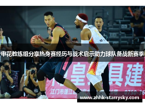 申花教练组分享热身赛经历与战术启示助力球队备战新赛季