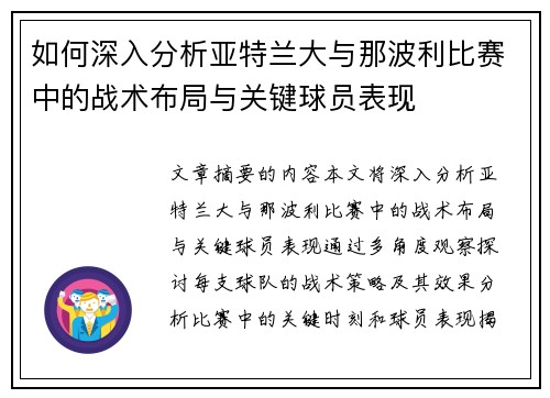 如何深入分析亚特兰大与那波利比赛中的战术布局与关键球员表现