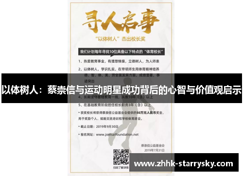 以体树人：蔡崇信与运动明星成功背后的心智与价值观启示
