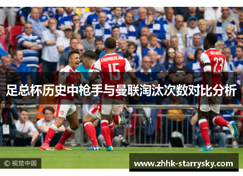 足总杯历史中枪手与曼联淘汰次数对比分析