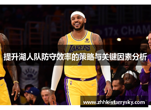 提升湖人队防守效率的策略与关键因素分析