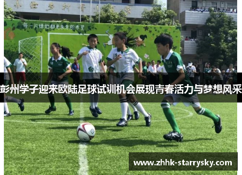 彭州学子迎来欧陆足球试训机会展现青春活力与梦想风采