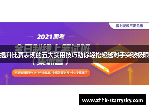 提升比赛表现的五大实用技巧助你轻松超越对手突破极限