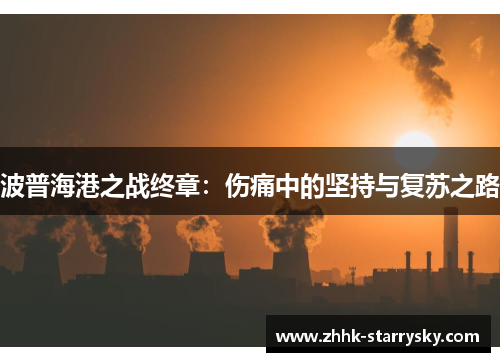 波普海港之战终章：伤痛中的坚持与复苏之路