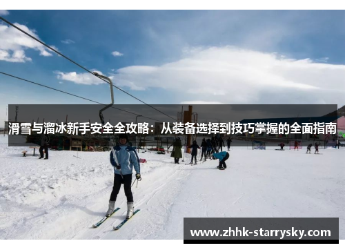 滑雪与溜冰新手安全全攻略：从装备选择到技巧掌握的全面指南
