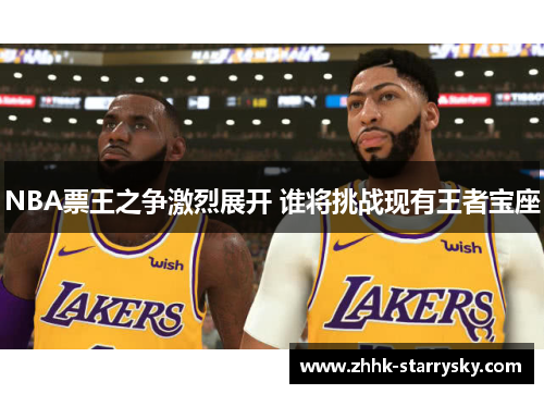 NBA票王之争激烈展开 谁将挑战现有王者宝座