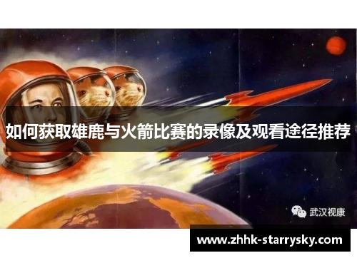 如何获取雄鹿与火箭比赛的录像及观看途径推荐