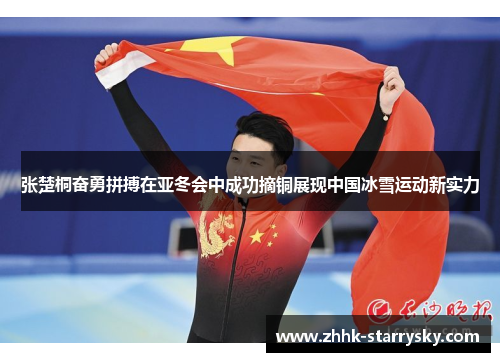 张楚桐奋勇拼搏在亚冬会中成功摘铜展现中国冰雪运动新实力