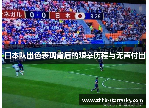 日本队出色表现背后的艰辛历程与无声付出