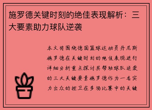 施罗德关键时刻的绝佳表现解析：三大要素助力球队逆袭