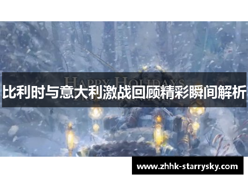 比利时与意大利激战回顾精彩瞬间解析
