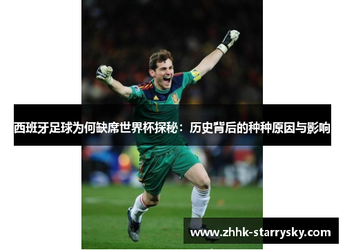 西班牙足球为何缺席世界杯探秘：历史背后的种种原因与影响