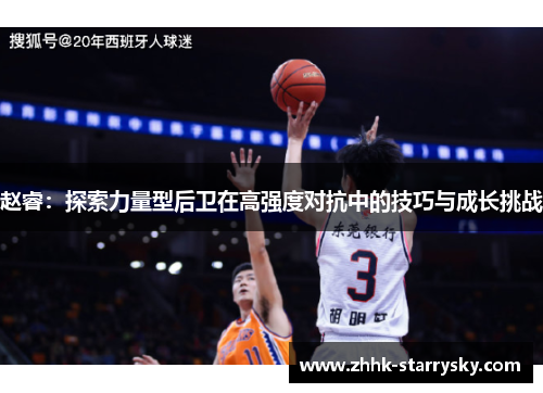 赵睿：探索力量型后卫在高强度对抗中的技巧与成长挑战